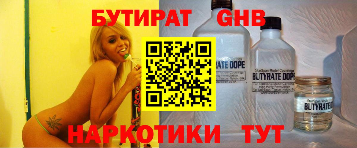 БУТИРАТ 1.4BDO Камень-на-Оби